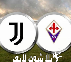 ما هو موعد مباراة يوفنتوس أمام فيورنتينا ؟