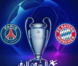 ما هو موعد مباراة باريس سان جيرمان أمام بايرن ميونيخ في دوري أبطال أوروبا ؟