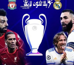 ما هو موعد مباراة ليفربول أمام ريال مدريد في دوري أبطال أوروبا ؟