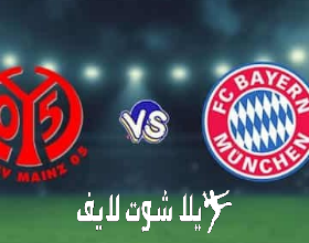 ما هو موعد مباراة بايرن ميونيخ أمام ماينتس ؟