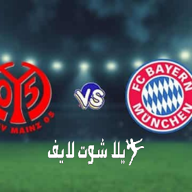 ما هو موعد مباراة بايرن ميونيخ أمام ماينتس ؟ ما هو موعد مباراة بايرن ميونيخ أمام ماينتس ؟