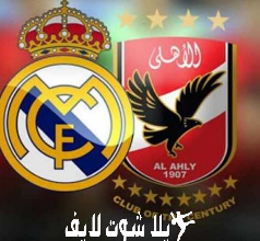 ما هو موعد مباراة الأهلي أمام ريال مدريد في كأس العالم للأندية ؟