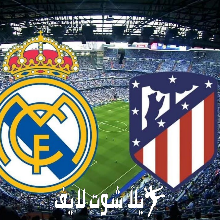 ما هو موعد مباراة ريال مدريد أمام أتلتيكو مدريد ؟ ما هو موعد مباراة ريال مدريد أمام أتلتيكو مدريد ؟