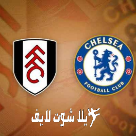 ما هو موعد مباراة تشيلسي أمام فولهام ؟ ما هو موعد مباراة تشيلسي أمام فولهام ؟