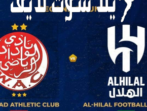 ما هو موعد مباراة الهلال أمام الوداد البيضاوي في كأس العالم للأندية ؟