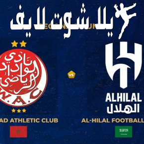 ما هو موعد مباراة الهلال أمام الوداد البيضاوي في كأس العالم للأندية ؟ ما هو موعد مباراة الهلال أمام الوداد البيضاوي في كأس العالم للأندية ؟