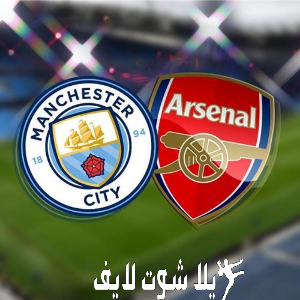 ما هو موعد مباراة أرسنال أمام مانشستر سيتي ؟ ما هو موعد مباراة أرسنال أمام مانشستر سيتي ؟
