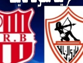 ما هو موعد مباراة الزمالك أمام شباب بلوزداد ؟
