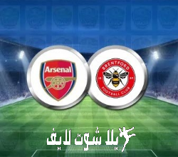 ما هو موعد مباراة أرسنال أمام برينتفورد ؟