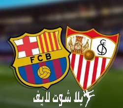 ما هو موعد مباراة برشلونة أمام إشبيلية ؟