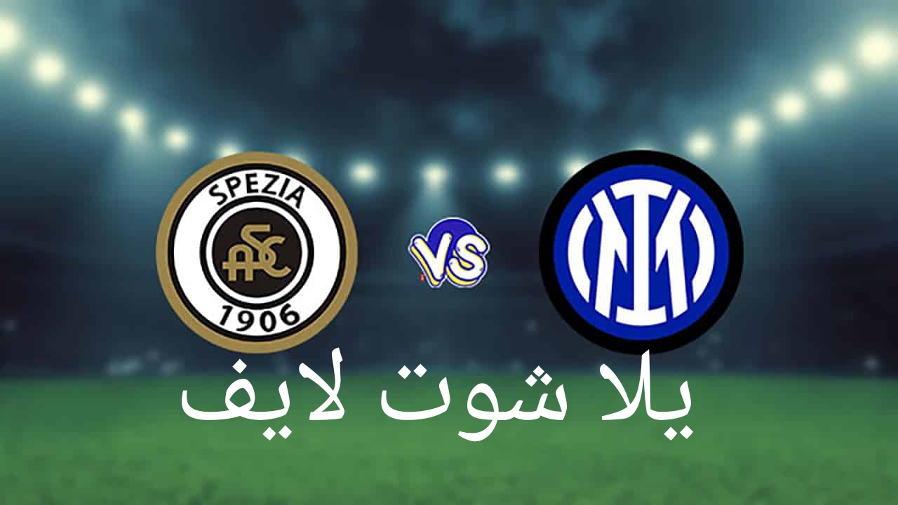 موعد مباراة إنتر ميلان أمام نظيره سبيزيا موعد مباراة إنتر ميلان أمام نظيره سبيزيا