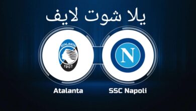 موعد مباراة نابولي أمام نظيره أتالانتا في الدوري الإيطالي