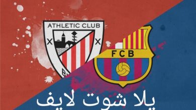 موعد مباراة برشلونة أمام نظيره اتليتك بيلباو