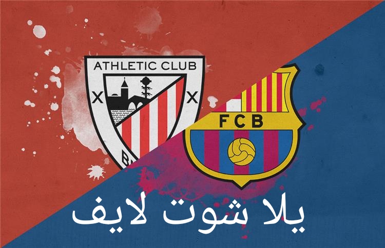 موعد مباراة برشلونة أمام نظيره اتليتك بيلباو موعد مباراة برشلونة أمام نظيره اتليتك بيلباو