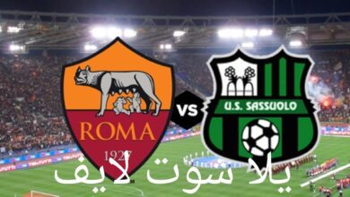 مباراة روما أمام ساسولو في الدوري الإيطالي