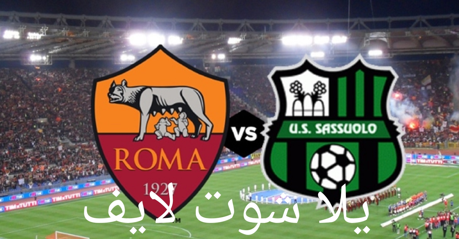 موعد مباراة روما أمام ساسولو في الدوري الإيطالي. مباراة روما أمام ساسولو في الدوري الإيطالي