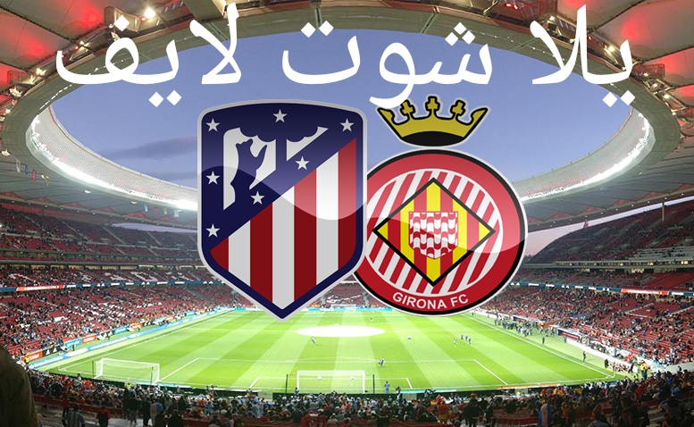 موعد مباراة أتليتكو مدريد أمام جيرونا. موعد مباراة أتليتكو مدريد أمام جيرونا