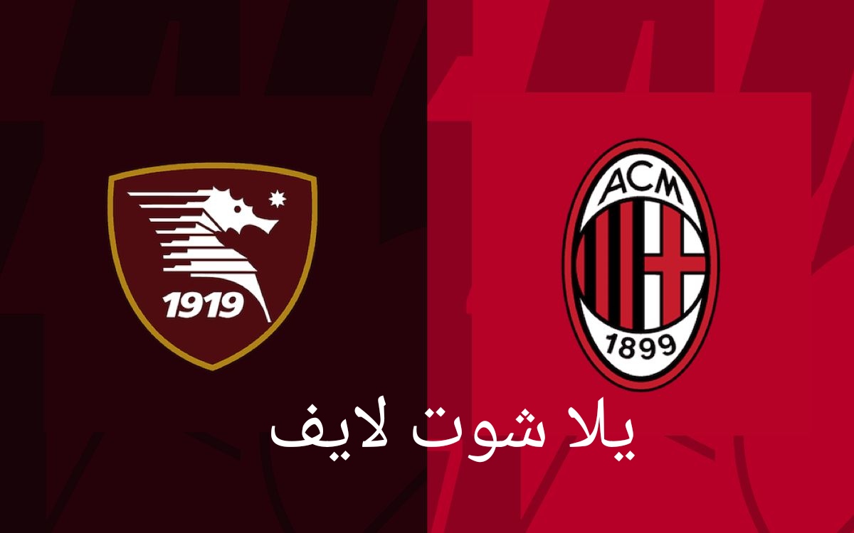 موعد مباراة ميلان أمام نظيره ساليرنيتانا . موعد مباراة ميلان أمام نظيره ساليرنيتانا