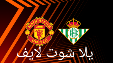 موعد مباراة مانشستر يونايتد أمام ريال بيتيس في دوري أبطال أوروبا