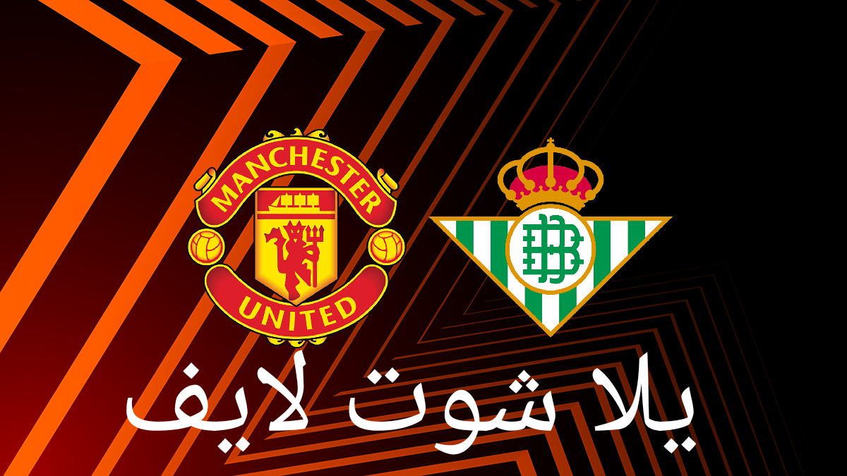 موعد مباراة مانشستر يونايتد أمام ريال بيتيس في دوري أبطال أوروبا موعد مباراة مانشستر يونايتد أمام ريال بيتيس في دوري أبطال أوروبا