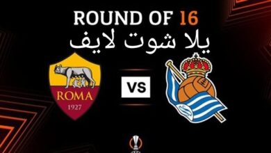 موعد مباراة روما أمام ريال سوسيداد في الدوري الأوروبي