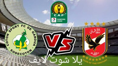 موعد مباراة الأهلي أمام القطن الكاميروني في دوري أبطال أفريقيا