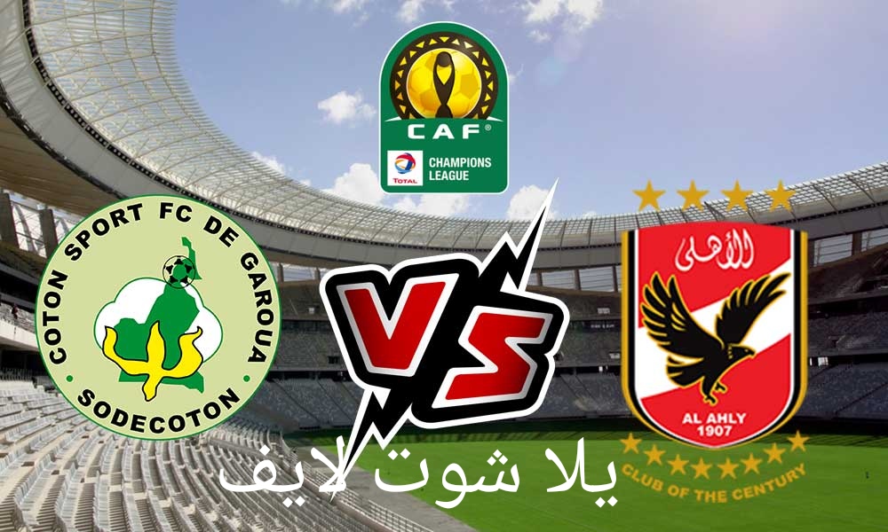موعد مباراة الأهلي أمام القطن الكاميروني في دوري أبطال أفريقيا موعد مباراة الأهلي أمام القطن الكاميروني في دوري أبطال أفريقيا