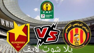 موعد مباراة الترجي التونسي أمام المريخ السوداني في دوري أبطال أفريقيا