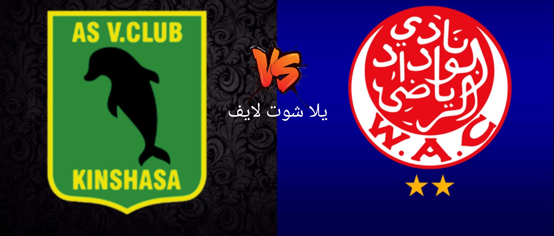 موعد مباراة الوداد الرياضي أمام فيتا كلوب في دوري أبطال أفريقيا موعد مباراة الوداد الرياضي أمام فيتا كلوب في دوري أبطال أفريقيا