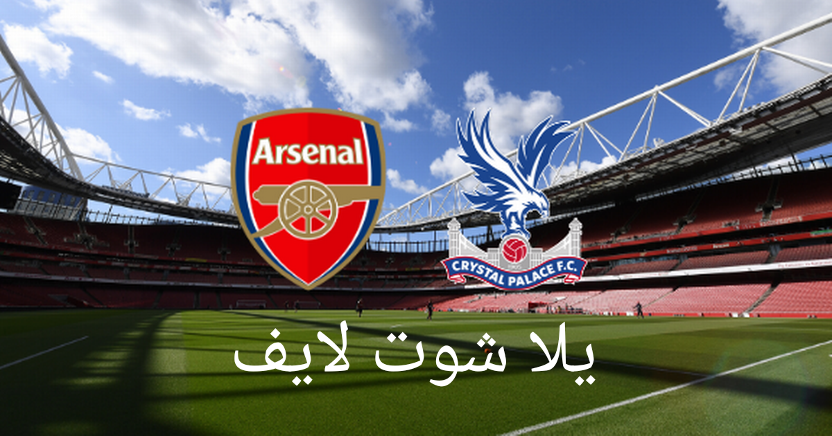 موعد مباراة أرسنال أمام كريستال بالاس في الدوري الإنجليزي موعد مباراة أرسنال أمام كريستال بالاس في الدوري الإنجليزي