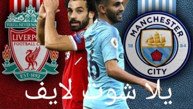 موعد مباراة مانشستر سيتي أمام ليفربول في الدوري الانجليزي