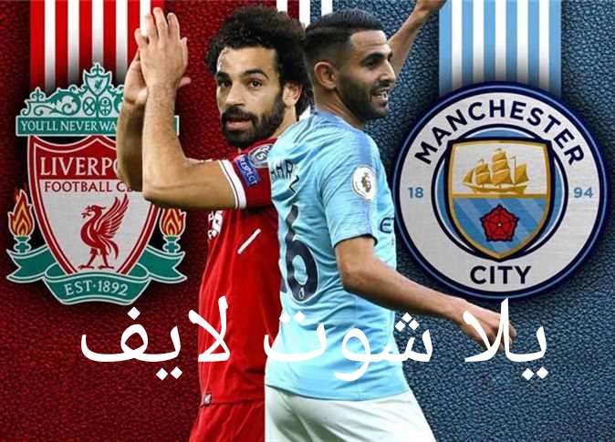 موعد مباراة مانشستر سيتي أمام ليفربول في الدوري الإنجليزي موعد مباراة مانشستر سيتي أمام ليفربول في الدوري الانجليزي