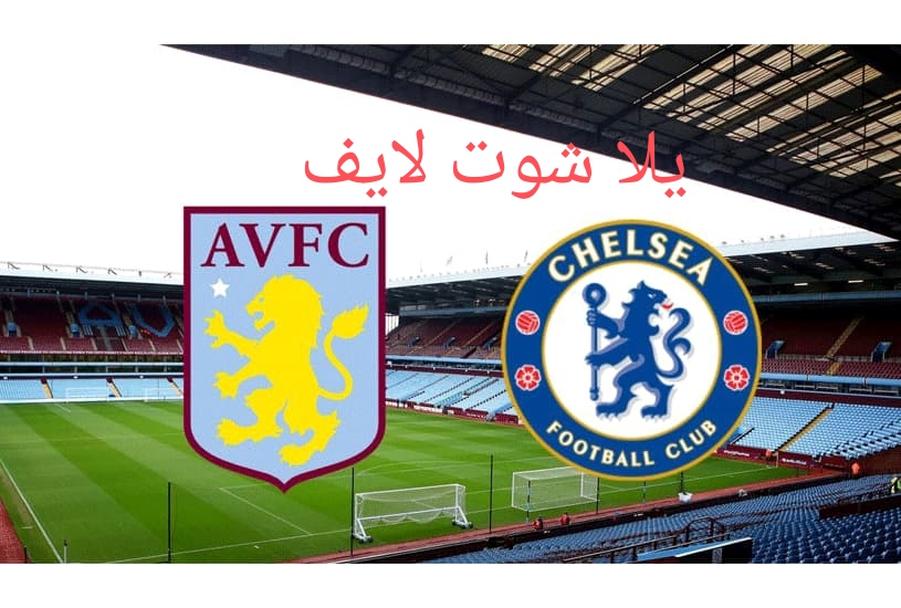 موعد مباراة تشيلسي أمام نظيره أستون فيلا في الدوري الإنجليزي موعد مباراة تشيلسي أمام نظيره أستون فيلا في الدوري الإنجليزي