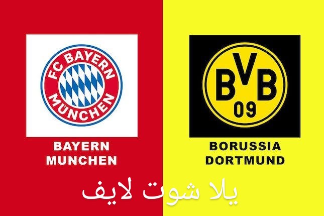 موعد مباراة بايرن ميونيخ أمام نظيره بوروسيا دورتموند في الدوري الألماني