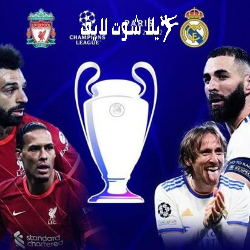 موعد مباراة ريال مدريد أمام ليفربول إياب دوري أبطال أوروبا موعد مباراة ريال مدريد أمام ليفربول إياب دوري أبطال أوروبا