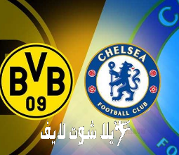 ما هو موعد مباراة تشيلسي أمام بروسيا دورتموند ؟