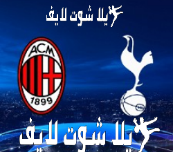 ما هو موعد مباراة ميلان أمام نظيره توتنهام في دور ال 16 من دوري أبطال أوروبا ؟