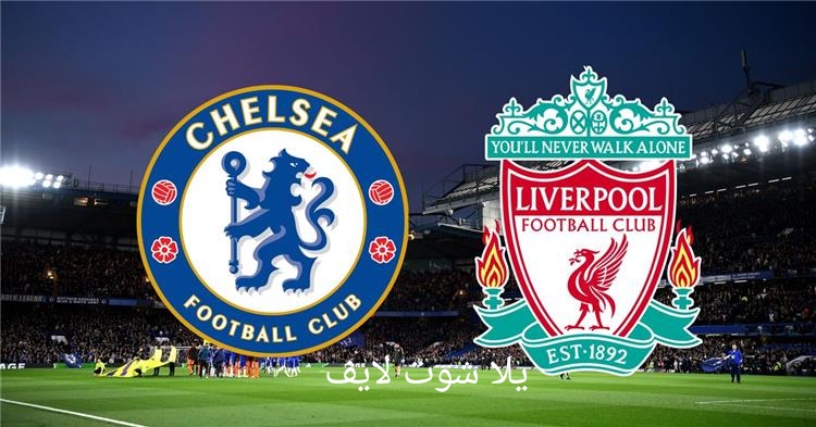 موعد مباراة تشيلسي أمام ليفربول في الدوري الإنجليزي موعد مباراة تشيلسي أمام ليفربول في الدوري الإنجليزي