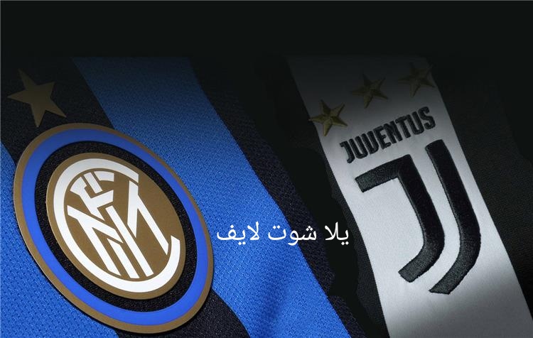 موعد مباراة يوفنتوس أمام إنتر ميلان في كأس إيطاليا موعد مباراة يوفنتوس أمام إنتر ميلان في كأس إيطاليا