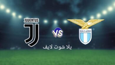 موعد مباراة يوفنتوس أمام لاتسيو في الدوري الإيطالي للموسم 2023