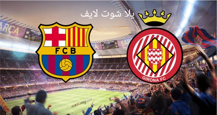موعد مباراة برشلونة أمام جيرونا في الدوري الإسباني موعد مباراة برشلونة أمام جيرونا في الدوري الإسباني