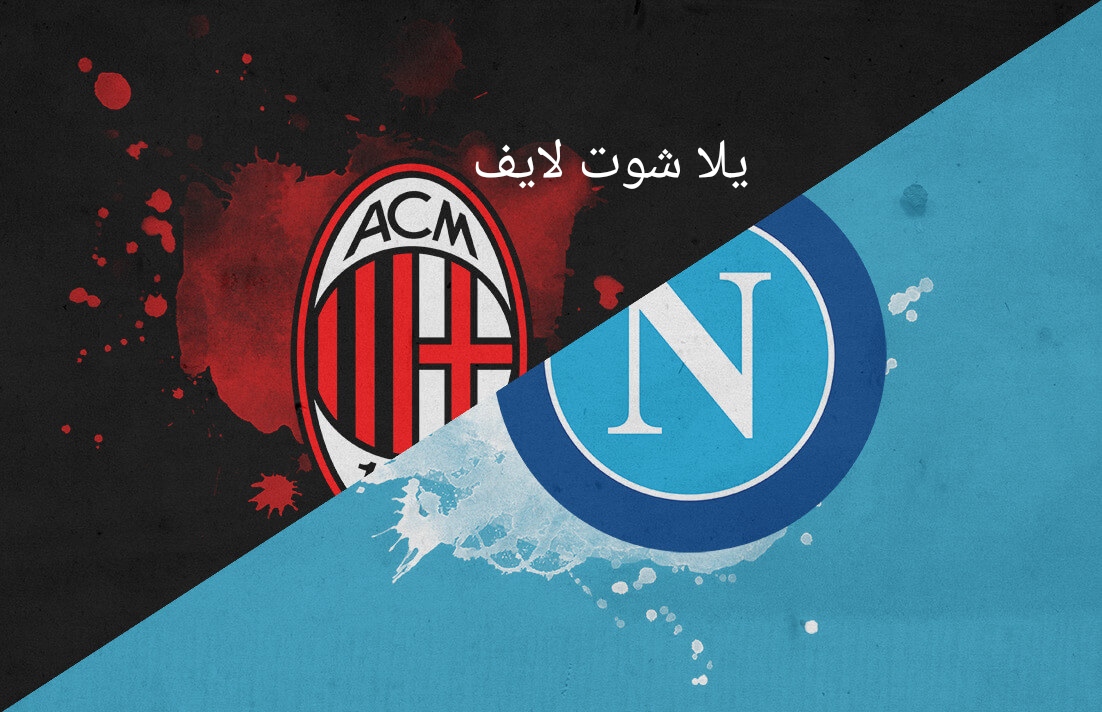 موعد مباراة ميلان أمام نابولي في ربع نهائي دوري أبطال أوروبا موعد مباراة ميلان أمام نابولي في ربع نهائي دوري أبطال أوروبا