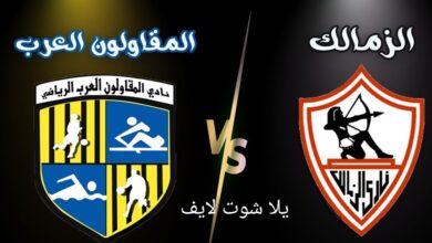 موعد مباراة الزمالك القادمة أمام المقاولون العرب في الدوري المصري