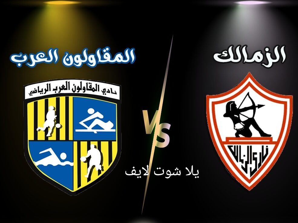 موعد مباراة الزمالك القادمة أمام المقاولون العرب في الدوري المصري موعد مباراة الزمالك القادمة أمام المقاولون العرب في الدوري المصري