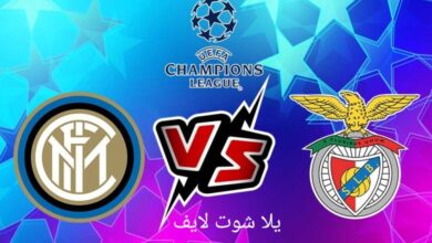 موعد مباراة إنتر ميلان القادمة أمام بنفيكا في إياب دور ربع النهائي من دوري أبطال أوروبا