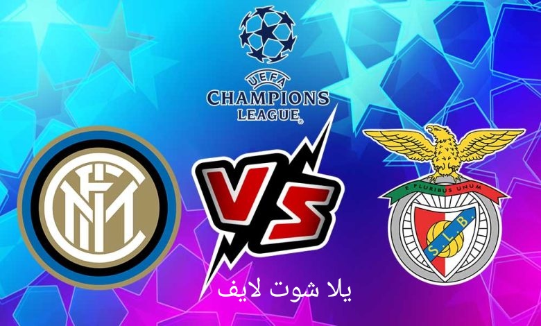 موعد مباراة إنتر ميلان القادمة أمام بنفيكا في إياب دور ربع النهائي من دوري أبطال أوروبا موعد مباراة إنتر ميلان القادمة أمام بنفيكا في إياب دور ربع النهائي من دوري أبطال أوروبا