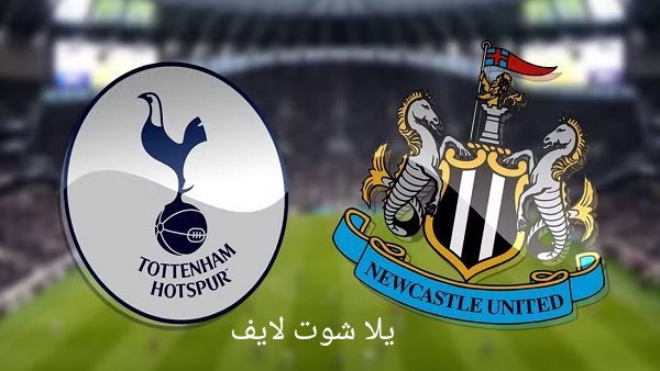 موعد مباراة نيوكاسل يونايتد القادمة أمام توتنهام هوتسبير في الدوري الإنجليزي للموسم 2022/2023 موعد مباراة نيوكاسل يونايتد القادمة أمام توتنهام هوتسبير في الدوري الإنجليزي للموسم 2022/2023