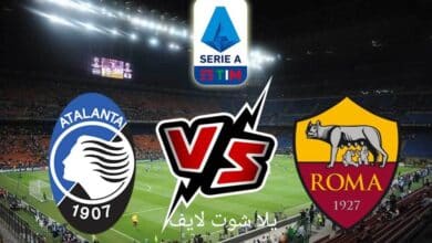 موعد مباراة روما القادمة أمام أتالانتا في الدوري الإيطالي