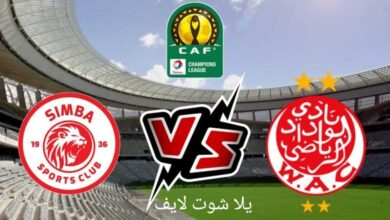 موعد مباراة الوداد البيضاوي القادمة أمام سيمبا في إياب دور الثمانية من دوري أبطال