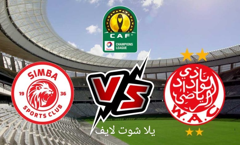 موعد مباراة الوداد البيضاوي القادمة أمام سيمبا في إياب دور الثمانية من دوري أبطال أفريقيا موعد مباراة الوداد البيضاوي القادمة أمام سيمبا في إياب دور الثمانية من دوري أبطال